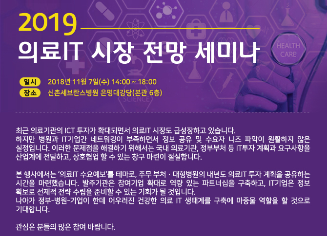 2019 의료IT 시장 전망 세미나