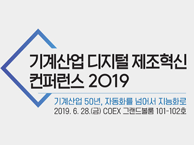 기계장비산업 디지털 제조혁신 컨퍼런스 2019